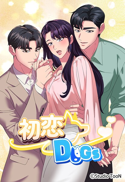 初恋DOGs【タテヨミ】 10話