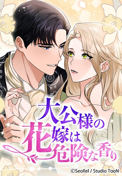 大公様の花嫁は危険な香り 20話