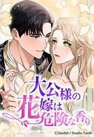 大公様の花嫁は危険な香り 25話