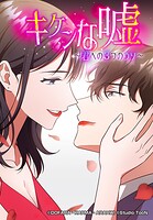 キケンな嘘〜君への3つのウソ〜