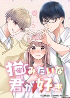 猫みたいな君が好き 23話