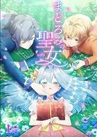 まどろみの聖女