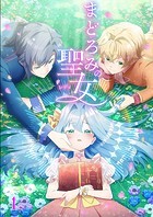 まどろみの聖女 ＃4