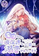 モブなのに過保護な公爵に溺愛されています第44話