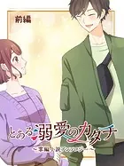 とある溺愛のカタチ〜掌編小説アンソロジー〜