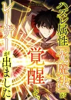 ハズレ属性「光魔法」が覚醒してレーザーが出ました