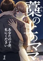 藁の上のママ〜あなたの子供、私にください〜