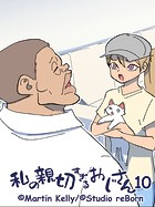 私の親切すぎるおじさん 10