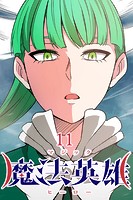 魔法英雄 第11話