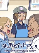 私の親切すぎるおじさん 5