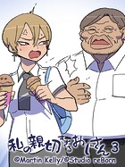 私の親切すぎるおじさん 3