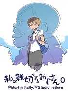 私の親切すぎるおじさん