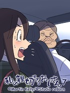 私の親切すぎるおじさん