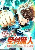 ギルドの受付魔人〜無限チュートリアルでカンスト突破〜