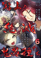 路上の絶滅鬼愚種たち ＃6 3番目に怖い男（1）