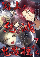 路上の絶滅鬼愚種たち