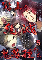 路上の絶滅鬼愚種たち ＃5 日本不良研究序説（2）