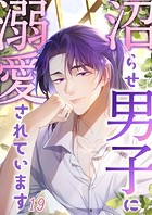 沼らせ男子に溺愛されています ＃19