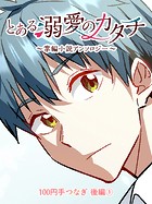 とある溺愛のカタチ〜掌編小説アンソロジー〜 100円手つなぎ(後編1)大竹利朋