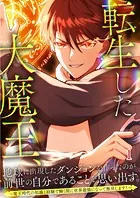 転生した大魔王、地球に出現したダンジョンを作ったのが前世の自分であることを思い出す。 〜魔王時代の知識と経験で瞬く間に世界最強になって無双します！〜