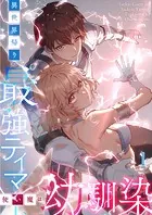 異世界帰りの最強テイマー、使い魔は幼馴染