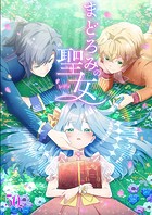 まどろみの聖女