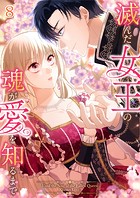 滅んだ女王の魂が愛を知るまで ＃08