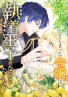 ヤサグレてしまった令嬢は、執着王子になびきたくない！ ＃07
