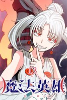 魔法英雄 第13話