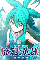 魔法英雄 第16話