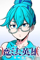 魔法英雄 第21話