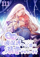 モブなのに過保護な公爵に溺愛されています第111話