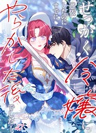 せっかく令嬢に憑依したのにすでにやらかした後でした！ ＃47