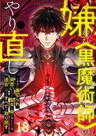嫌われ<黒魔術師>のやり直し〜勇者に裏切られ、両思いだった聖女と命を奪われた俺、過去に戻ってすべてを取り戻す〜#18