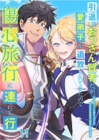 引退したおっさん賢者だが愛弟子が追放されてきたので傷心旅行に連れて行く 〜スローライフな旅のつもりが、なぜか世界最強の師弟になっていた〜＃11