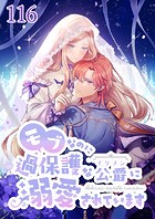 モブなのに過保護な公爵に溺愛されています第116話