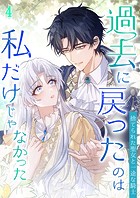 過去に戻ったのは私だけじゃなかった〜捨てられた聖女と一途な騎士〜 ＃04