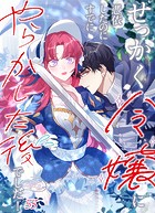 せっかく令嬢に憑依したのにすでにやらかした後でした！ ＃53