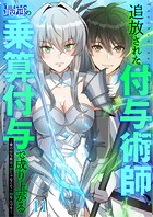 追放された付与術師、最強の乗算付与で成り上がる 〜僕の付与術は＋20じゃなく×20なんです〜 ＃11