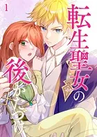 転生聖女の後かたづけ【タテ読み】