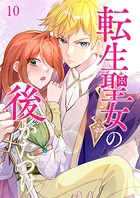 転生聖女の後かたづけ ＃10