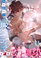 異世界帰りの最強テイマー、使い魔は幼馴染 ＃24