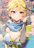 異世界魔王の奴隷譚〜転生したら奴隷だったので、仕方なしに瞬時に成り上がろうと思います〜【タテ読み】