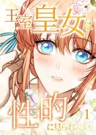 王室皇女は性的に見られたい