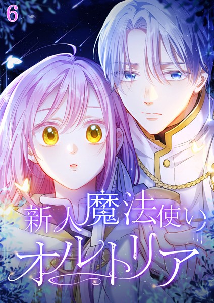 新人魔法使いオルトリア  ＃06