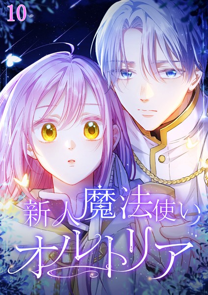 新人魔法使いオルトリア  ＃10