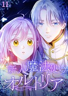 新人魔法使いオルトリア  ＃11
