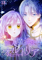 新人魔法使いオルトリア  ＃13