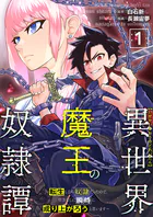 異世界魔王の奴隷譚〜転生したら奴隷だったので、仕方なしに瞬時に成り上がろうと思います〜（単話）