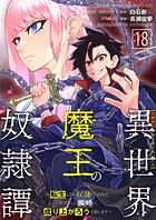 異世界魔王の奴隷譚〜転生したら奴隷だったので、仕方なしに瞬時に成り上がろうと思います〜第18話